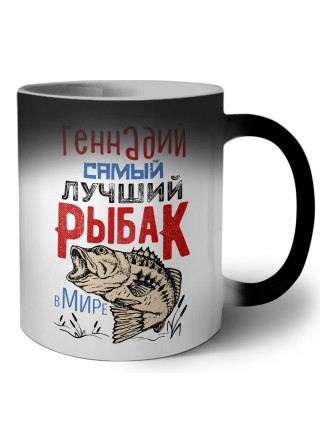 Геннадий самый лучший рыбак в мире