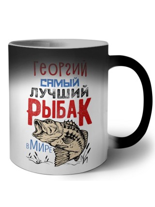 Георгий самый лучший рыбак в мире