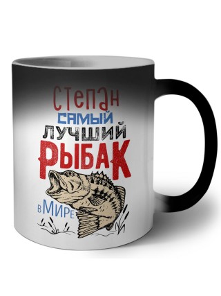 Степан самый лучший рыбак в мире
