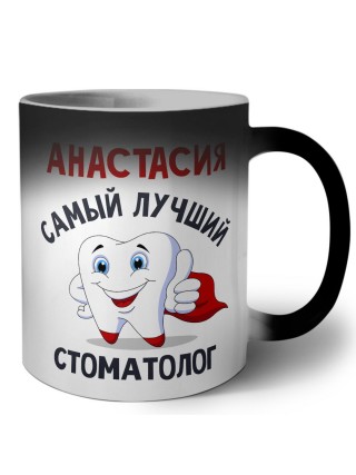 Анастасия самый лучший стоматолог