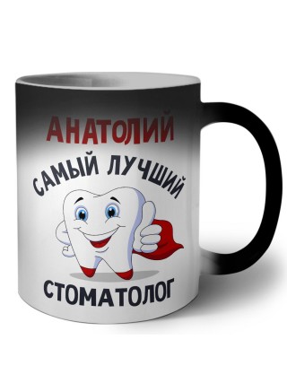 Анатолий самый лучший стоматолог