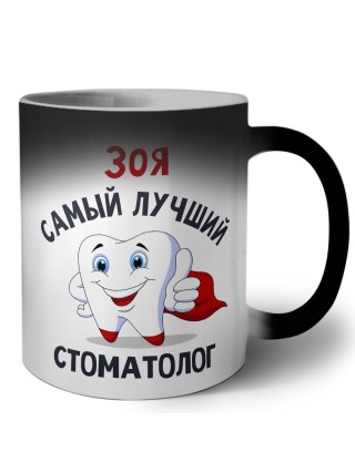 Зоя самый лучший стоматолог