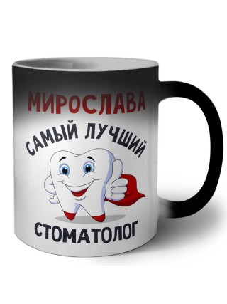 Мирослава самый лучший стоматолог