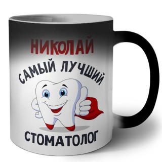 Николай самый лучший стоматолог