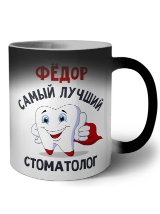 Фёдор самый лучший стоматолог