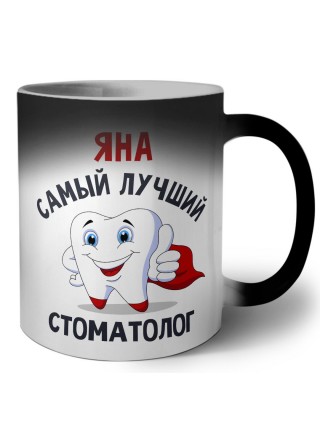 Яна самый лучший стоматолог