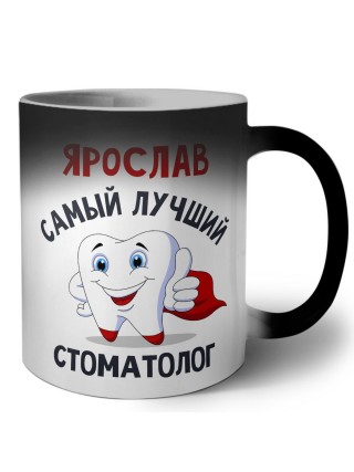 Ярослав самый лучший стоматолог