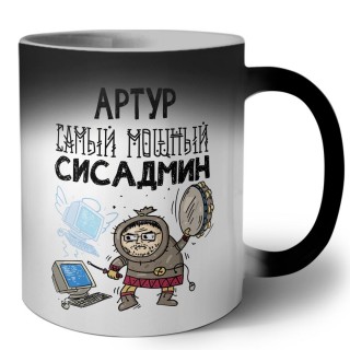 Артур самый мощный сисадмин