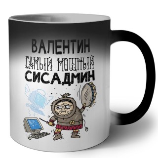 Валентин самый мощный сисадмин