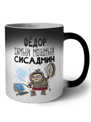 Фёдор самый мощный сисадмин