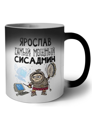 Ярослав самый мощный сисадмин