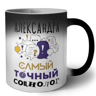 Александра самый точный социолог