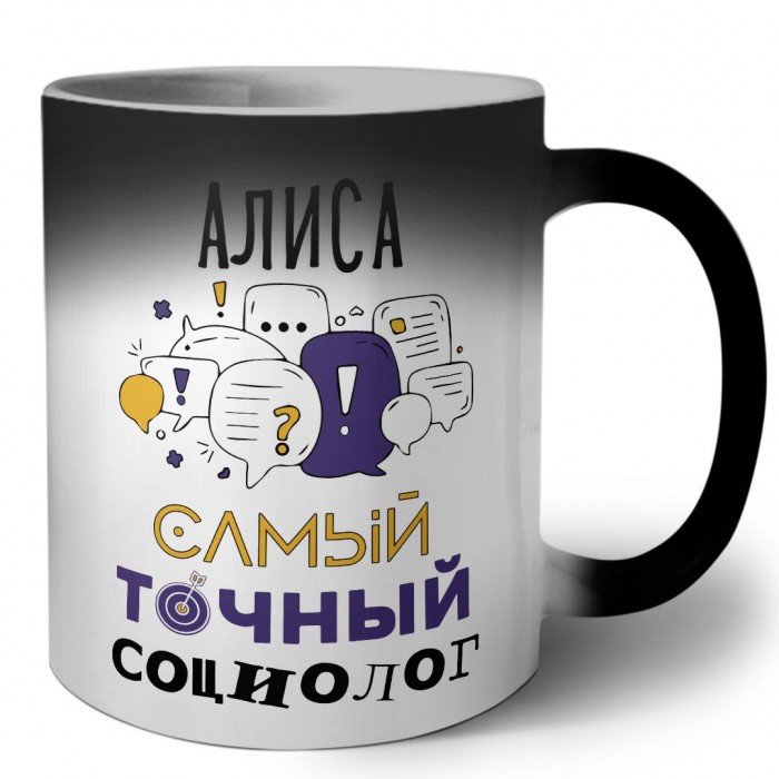 Алиса самый точный социолог