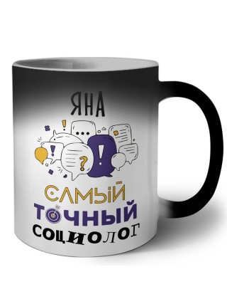 Яна самый точный социолог