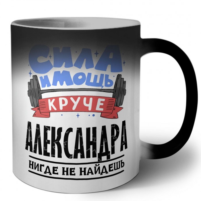 Cила и мощь круче Александра нигде не найдёшь