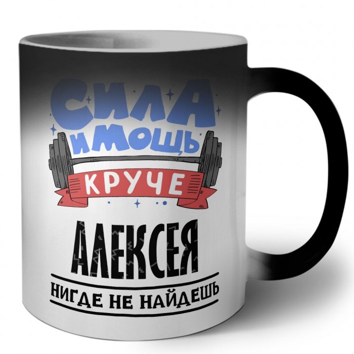 Cила и мощь круче Алексея нигде не найдёшь