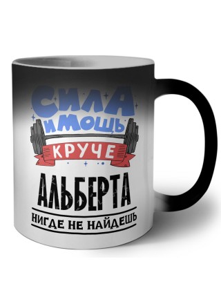 Cила и мощь круче Альберта нигде не найдёшь