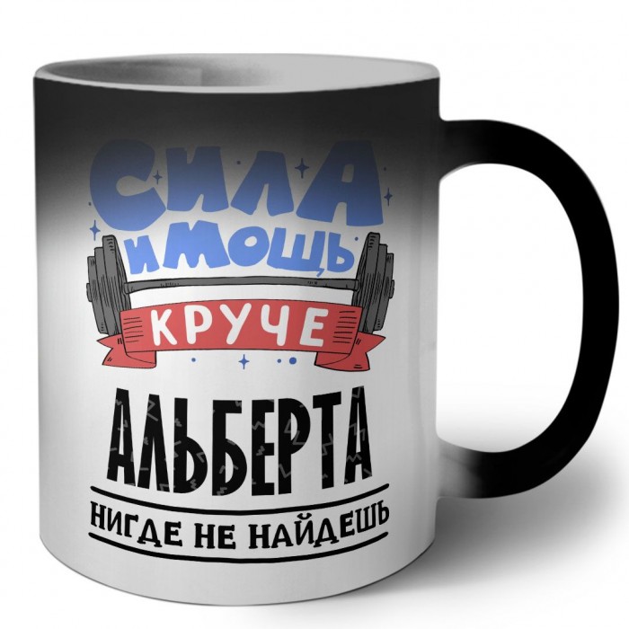 Cила и мощь круче Альберта нигде не найдёшь