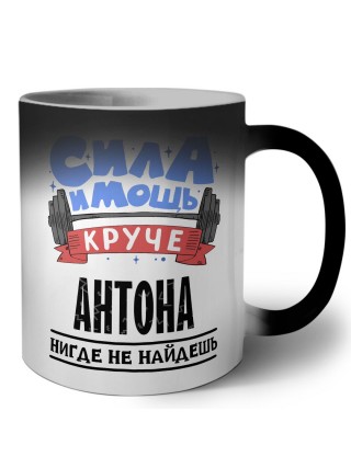 Cила и мощь круче Антона нигде не найдёшь
