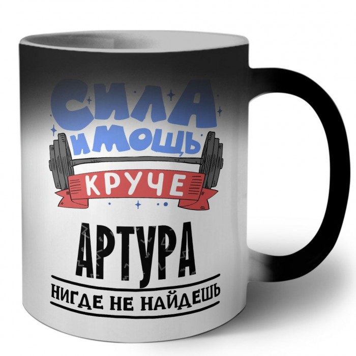 Cила и мощь круче Артура нигде не найдёшь