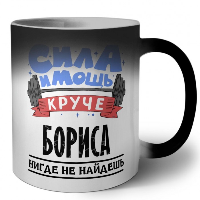 Cила и мощь круче Бориса нигде не найдёшь