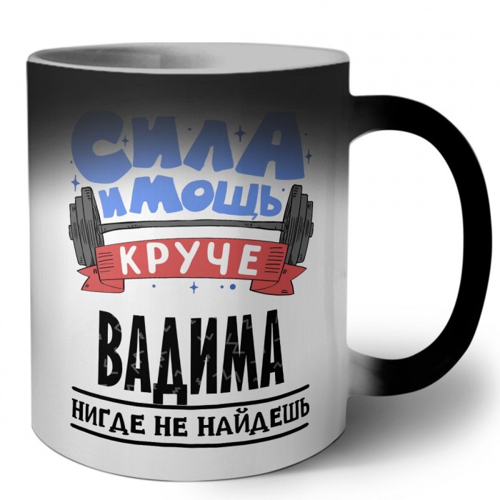 Cила и мощь круче Вадима нигде не найдёшь