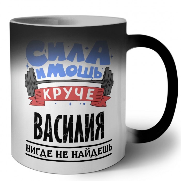 Cила и мощь круче Василия нигде не найдёшь