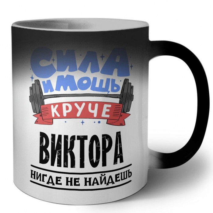 Cила и мощь круче Виктора нигде не найдёшь