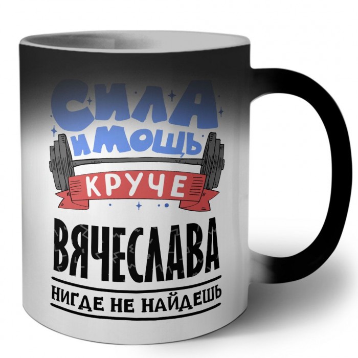 Cила и мощь круче Вячеслава нигде не найдёшь