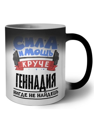 Cила и мощь круче Геннадия нигде не найдёшь