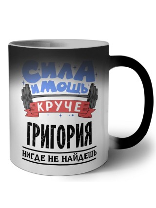 Cила и мощь круче Григория нигде не найдёшь