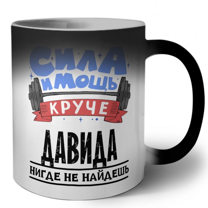 Cила и мощь круче Давида нигде не найдёшь