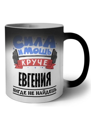 Cила и мощь круче Евгения нигде не найдёшь
