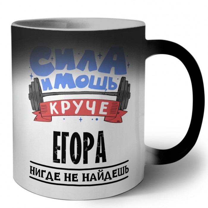 Cила и мощь круче Егора нигде не найдёшь