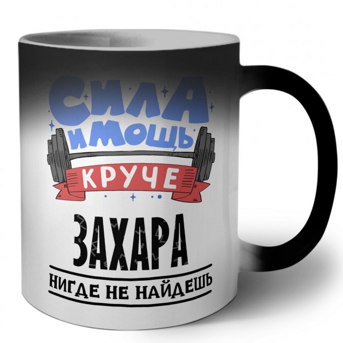 Cила и мощь круче Захара нигде не найдёшь