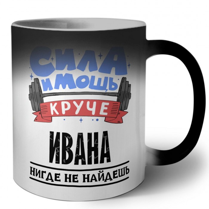 Cила и мощь круче Ивана нигде не найдёшь