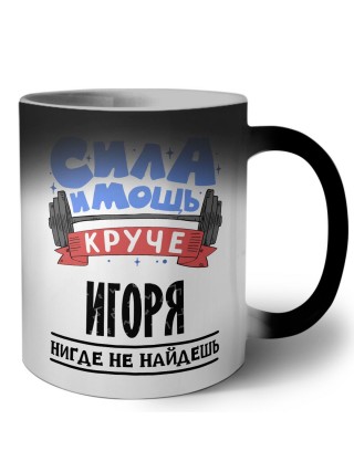 Cила и мощь круче Игоря нигде не найдёшь