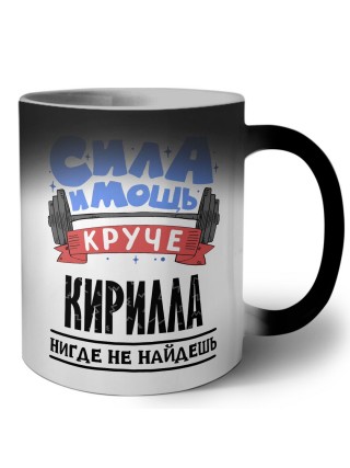 Cила и мощь круче Кирилла нигде не найдёшь