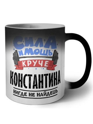 Cила и мощь круче Константина нигде не найдёшь