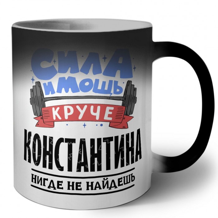 Cила и мощь круче Константина нигде не найдёшь