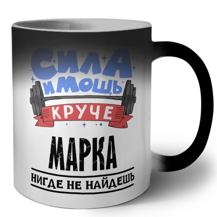 Cила и мощь круче Марка нигде не найдёшь