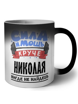 Cила и мощь круче Николая нигде не найдёшь