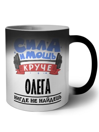 Cила и мощь круче Олега нигде не найдёшь
