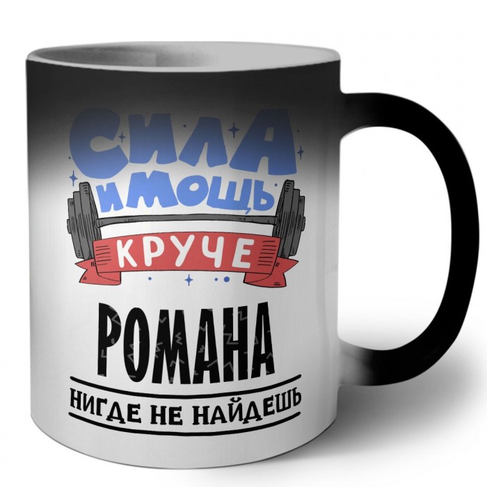 Cила и мощь круче Романа нигде не найдёшь