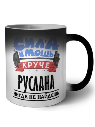 Cила и мощь круче Руслана нигде не найдёшь