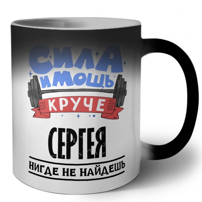 Cила и мощь круче Сергея нигде не найдёшь