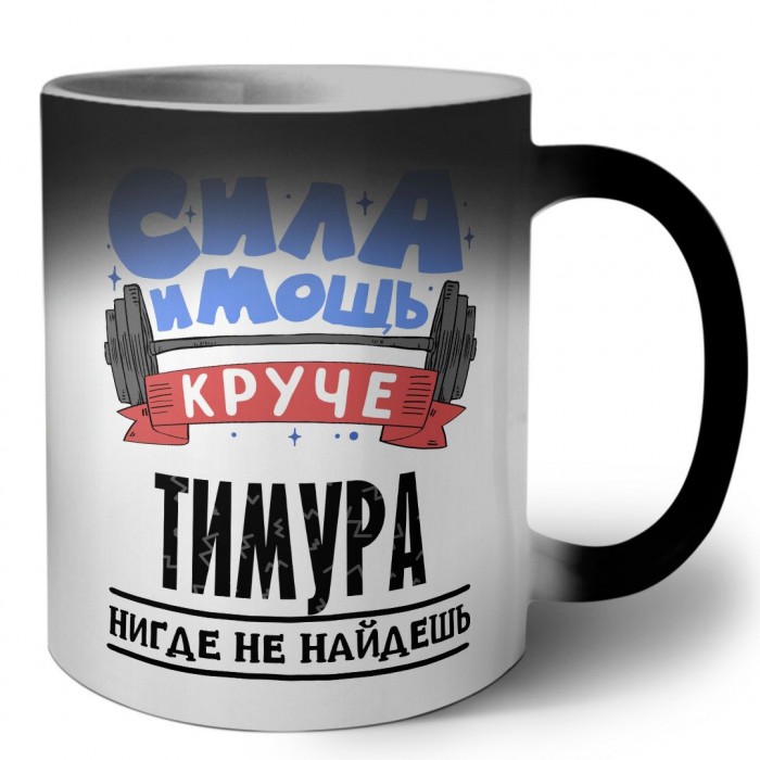 Cила и мощь круче Тимура нигде не найдёшь