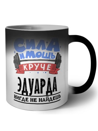 Cила и мощь круче Эдуарда нигде не найдёшь