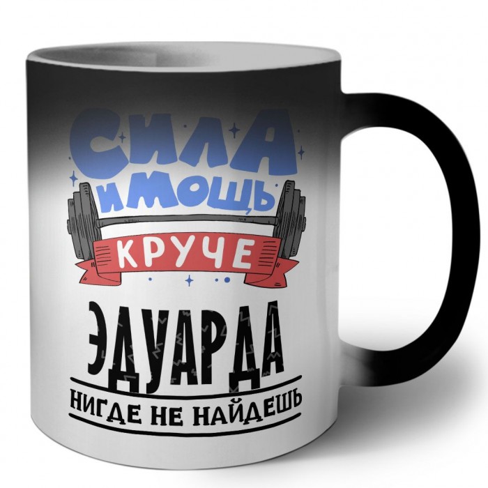 Cила и мощь круче Эдуарда нигде не найдёшь