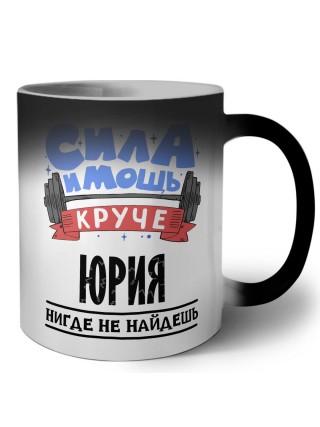 Cила и мощь круче Юрия нигде не найдёшь